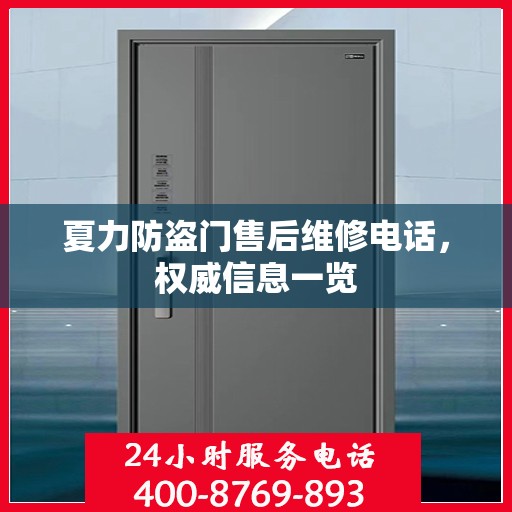 夏力防盗门售后维修电话，权威信息一览