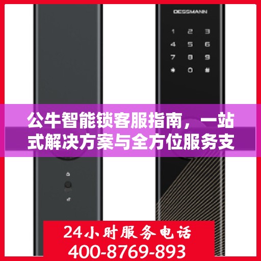 公牛智能锁客服指南，一站式解决方案与全方位服务支持