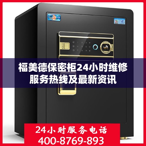 福美德保密柜24小时维修服务热线及最新资讯
