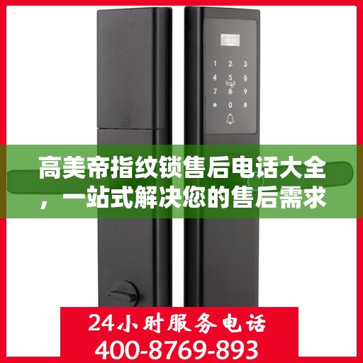 高美帝指纹锁售后电话大全，一站式解决您的售后需求