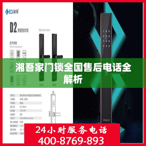 湘吾家门锁全国售后电话全解析