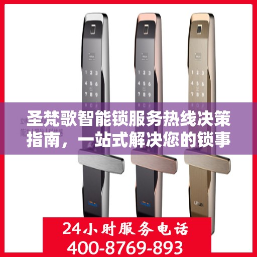 圣梵歌智能锁服务热线决策指南，一站式解决您的锁事问题！