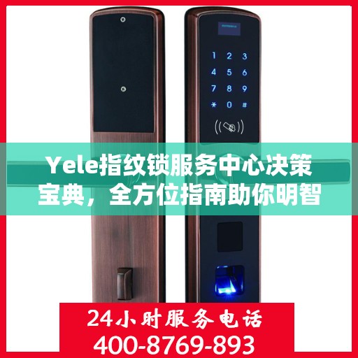 Yele指纹锁服务中心决策宝典，全方位指南助你明智抉择