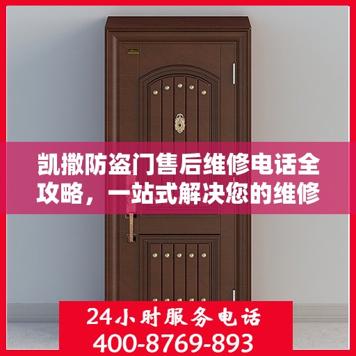 凯撒防盗门售后维修电话全攻略，一站式解决您的维修需求