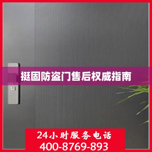 挺固防盗门售后权威指南