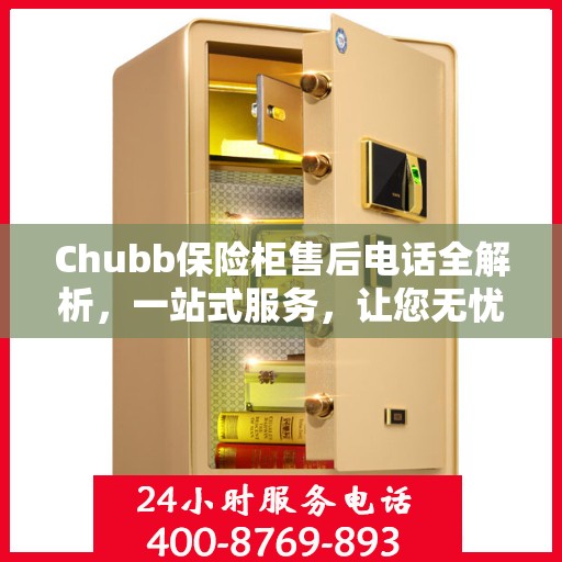 Chubb保险柜售后电话全解析，一站式服务，让您无忧使用保险柜