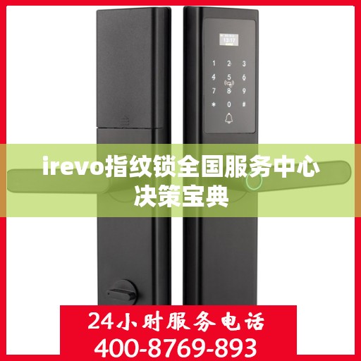 irevo指纹锁全国服务中心决策宝典