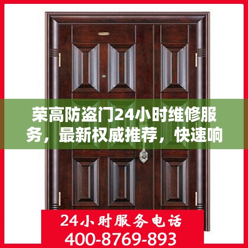 荣高防盗门24小时维修服务，最新权威推荐，快速响应保障安全