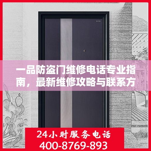 一品防盗门维修电话专业指南，最新维修攻略与联系方式