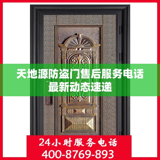 天地源防盗门售后服务电话最新动态速递
