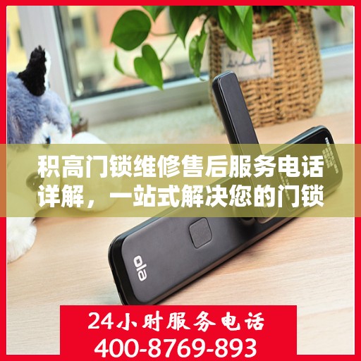 积高门锁维修售后服务电话详解，一站式解决您的门锁问题