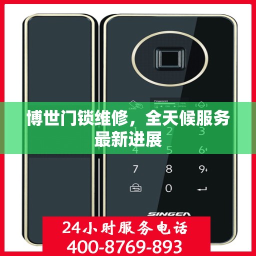 博世门锁维修，全天候服务最新进展