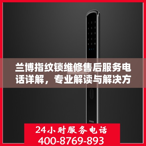 兰博指纹锁维修售后服务电话详解，专业解读与解决方案