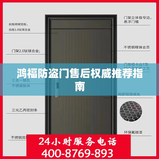 鸿福防盗门售后权威推荐指南