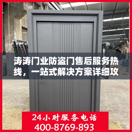 涛涛门业防盗门售后服务热线，一站式解决方案详细攻略