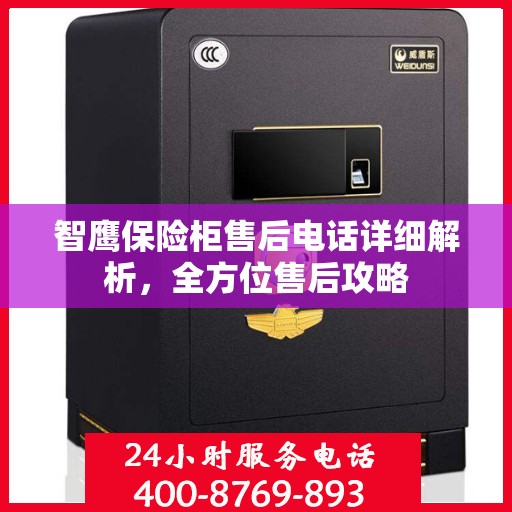 智鹰保险柜售后电话详细解析，全方位售后攻略