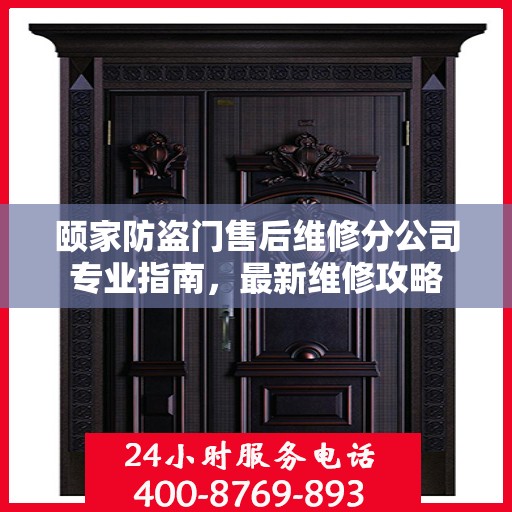 颐家防盗门售后维修分公司专业指南，最新维修攻略
