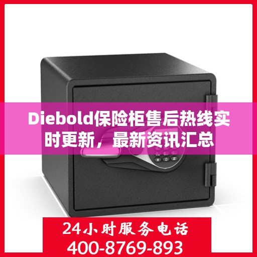 Diebold保险柜售后热线实时更新，最新资讯汇总