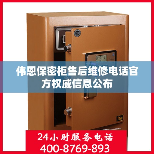 伟恩保密柜售后维修电话官方权威信息公布