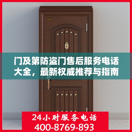 门及第防盗门售后服务电话大全，最新权威推荐与指南