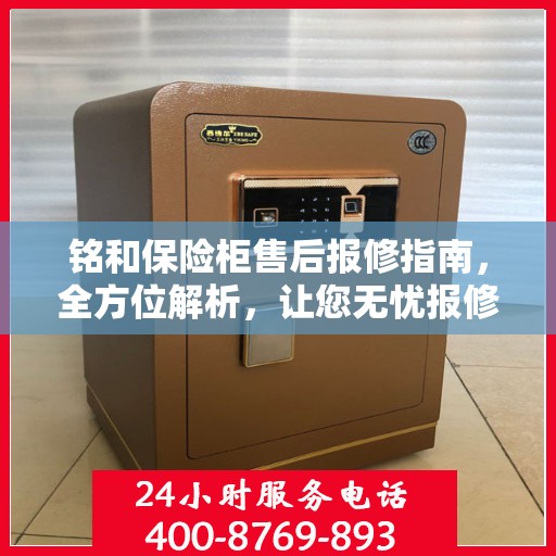 铭和保险柜售后报修指南，全方位解析，让您无忧报修！