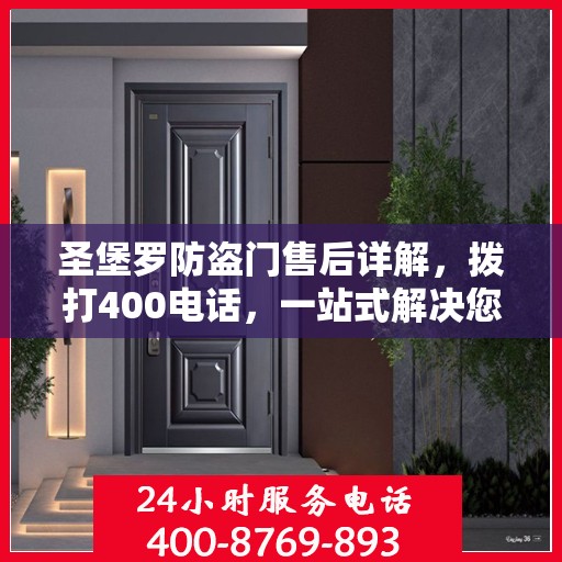 圣堡罗防盗门售后详解，拨打400电话，一站式解决您的售后问题
