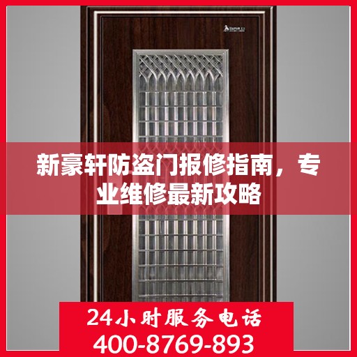 新豪轩防盗门报修指南，专业维修最新攻略