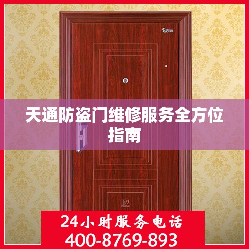 天通防盗门维修服务全方位指南