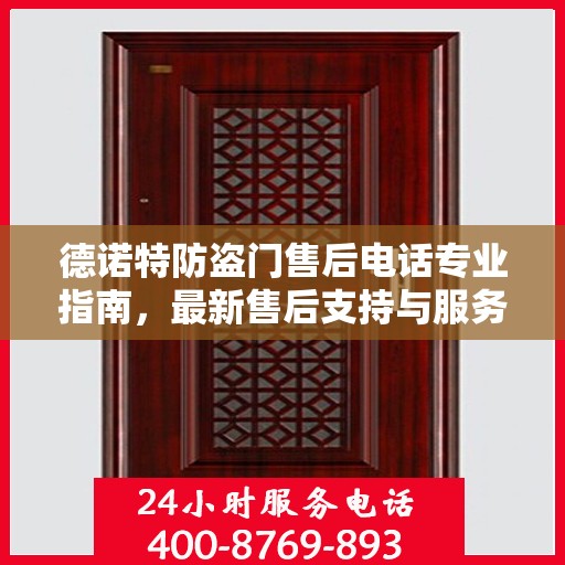 德诺特防盗门售后电话专业指南，最新售后支持与服务攻略