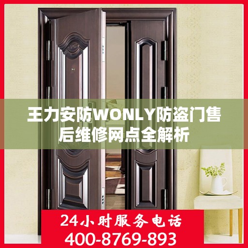 王力安防WONLY防盗门售后维修网点全解析