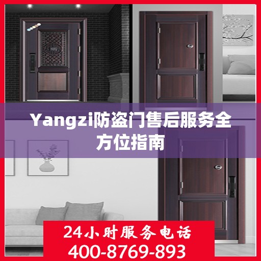 Yangzi防盗门售后服务全方位指南