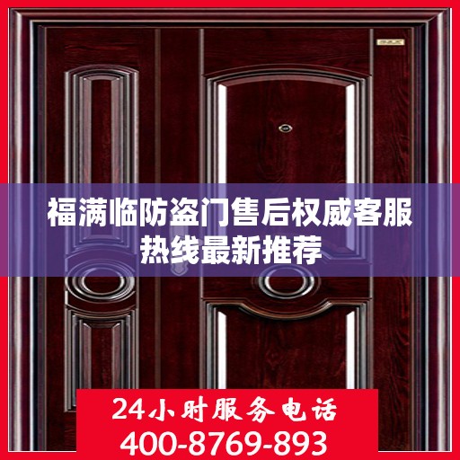 福满临防盗门售后权威客服热线最新推荐