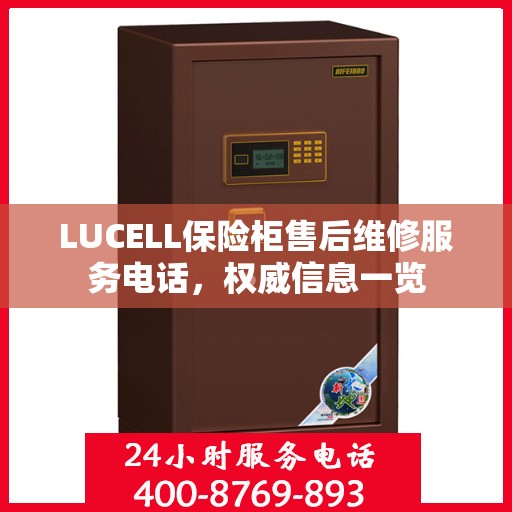 LUCELL保险柜售后维修服务电话，权威信息一览