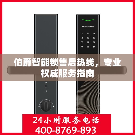 伯爵智能锁售后热线，专业权威服务指南
