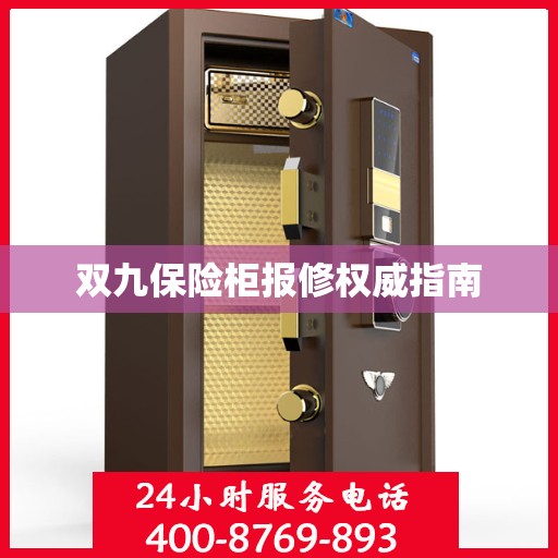 双九保险柜报修权威指南