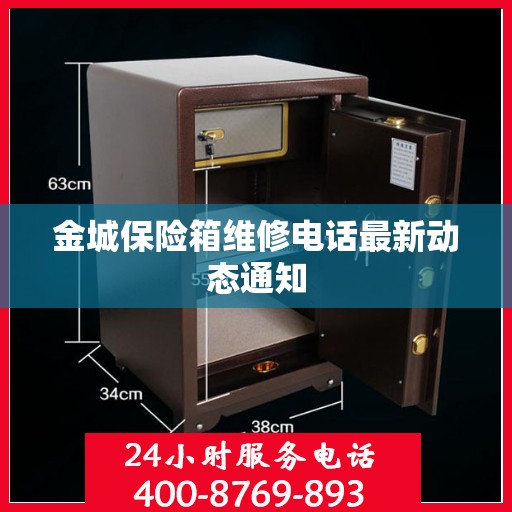 金城保险箱维修电话最新动态通知