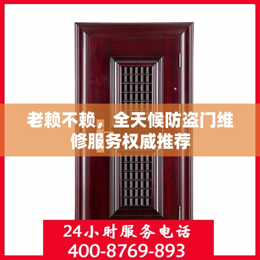 老赖不赖，全天候防盗门维修服务权威推荐