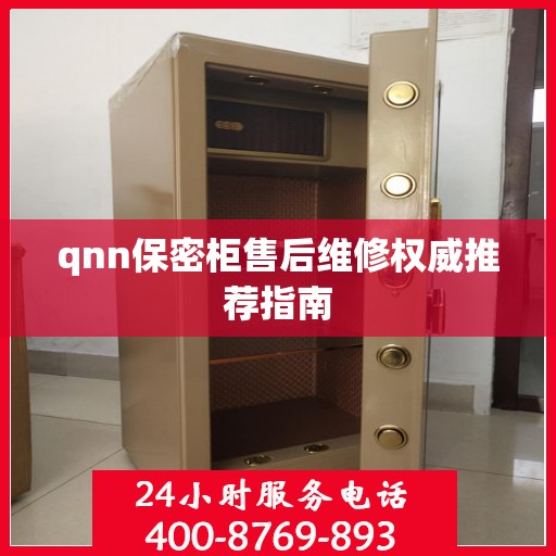 qnn保密柜售后维修权威推荐指南