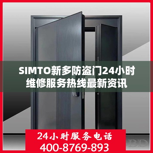 SIMTO新多防盗门24小时维修服务热线最新资讯