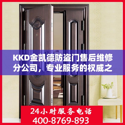 KKD金凯德防盗门售后维修分公司，专业服务的权威之选