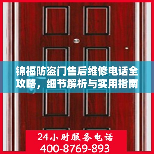 锦福防盗门售后维修电话全攻略，细节解析与实用指南