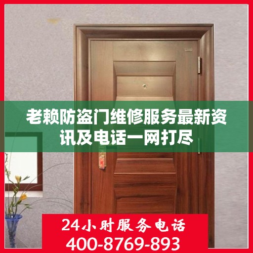 老赖防盗门维修服务最新资讯及电话一网打尽