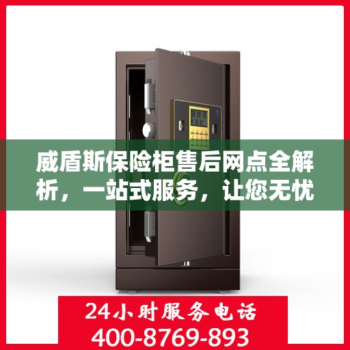 威盾斯保险柜售后网点全解析，一站式服务，让您无忧使用