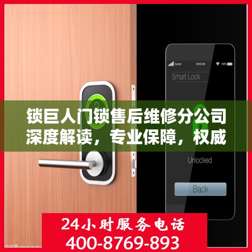 锁巨人门锁售后维修分公司深度解读，专业保障，权威声音