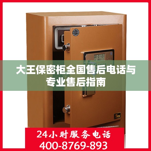 大王保密柜全国售后电话与专业售后指南