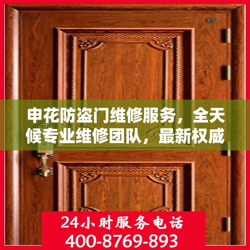 申花防盗门维修服务，全天候专业维修团队，最新权威推荐服务电话！