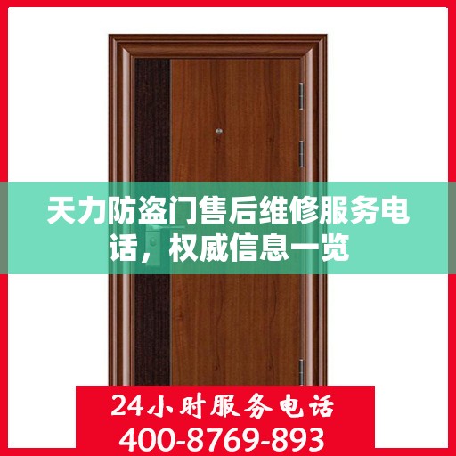 天力防盗门售后维修服务电话，权威信息一览