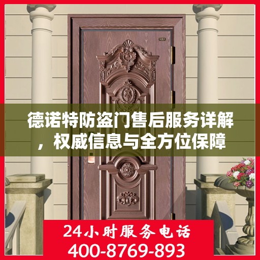 德诺特防盗门售后服务详解，权威信息与全方位保障