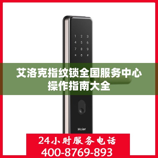 艾洛克指纹锁全国服务中心操作指南大全
