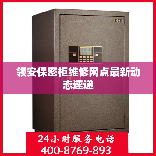 领安保密柜维修网点最新动态速递